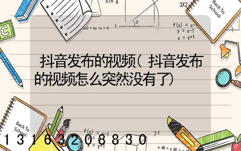 抖音发布的视频(抖音发布的视频怎么突然没有了)