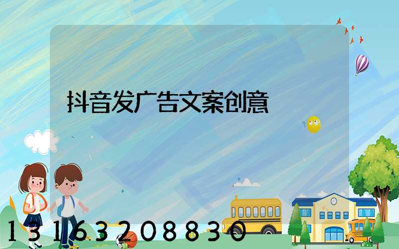 抖音发广告文案创意