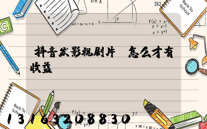 抖音发影视剧片段怎么才有收益