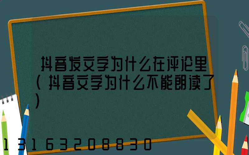 抖音发文字为什么在评论里(抖音文字为什么不能朗读了)