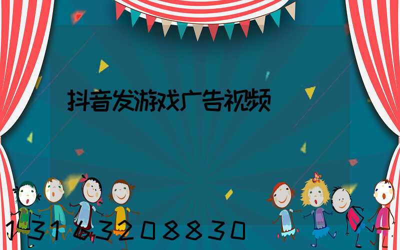 抖音发游戏广告视频
