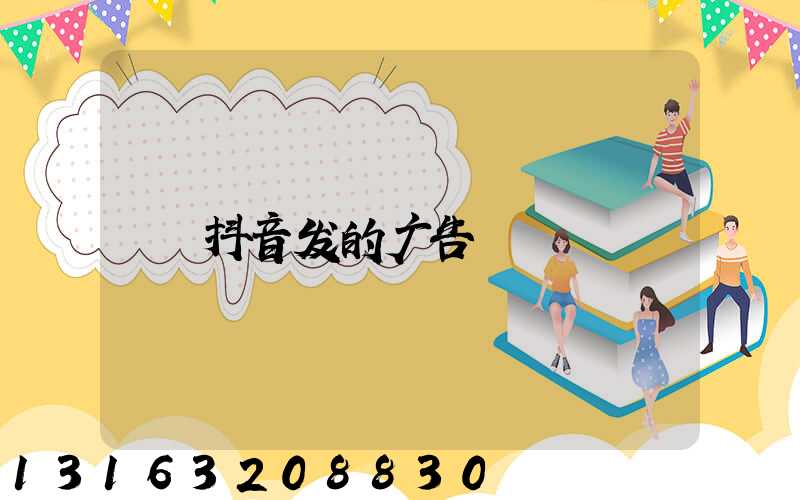 抖音发的广告