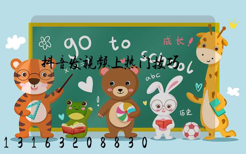 抖音发视频上热门技巧