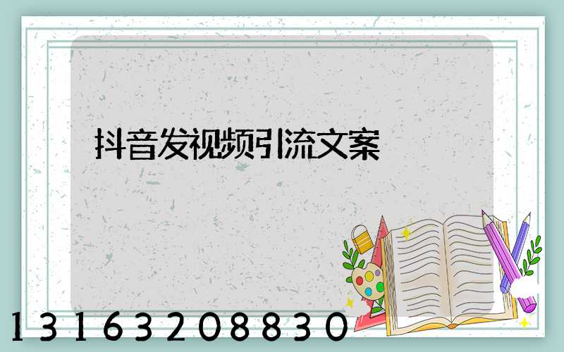 抖音发视频引流文案