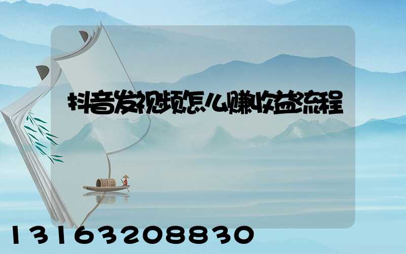 抖音发视频怎么赚收益流程