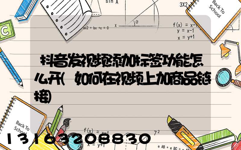 抖音发视频添加标签功能怎么开(如何在视频上加商品链接)