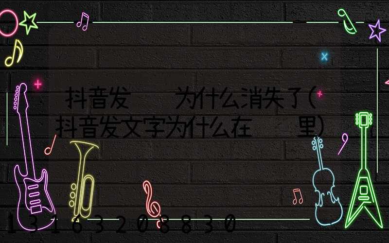 抖音发评论为什么消失了(抖音发文字为什么在评论里)