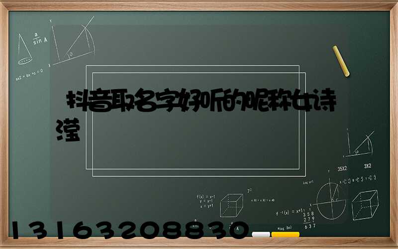 抖音取名字好听的昵称女诗滢