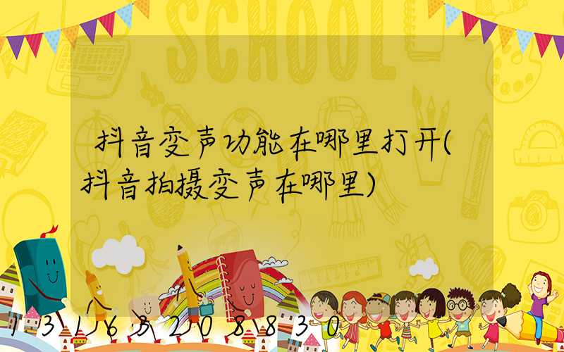抖音变声功能在哪里打开(抖音拍摄变声在哪里)
