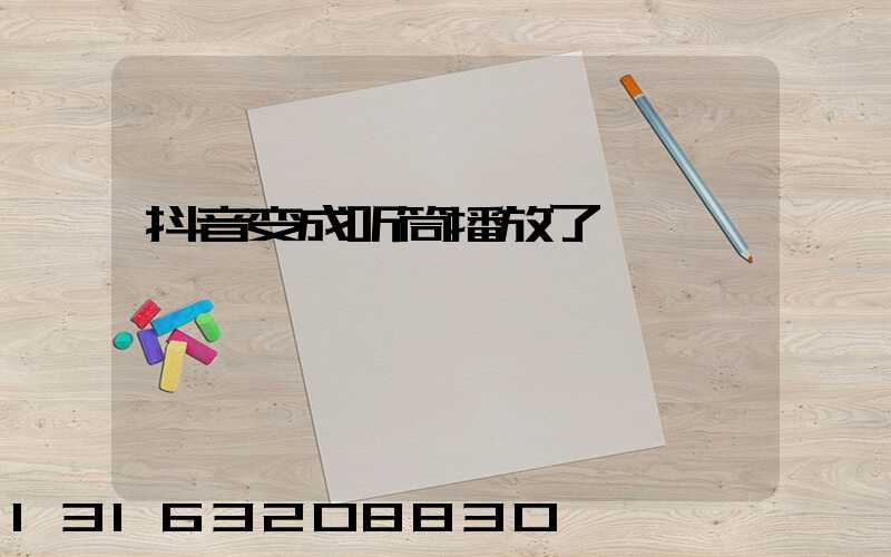 抖音变成听筒播放了
