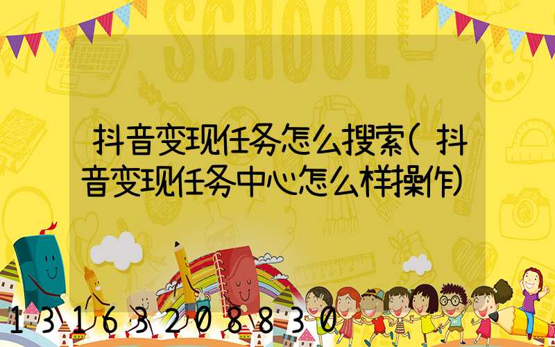 抖音变现任务怎么搜索(抖音变现任务中心怎么样操作)