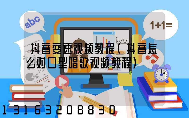 抖音变速视频教程(抖音怎么对口型唱歌视频教程)