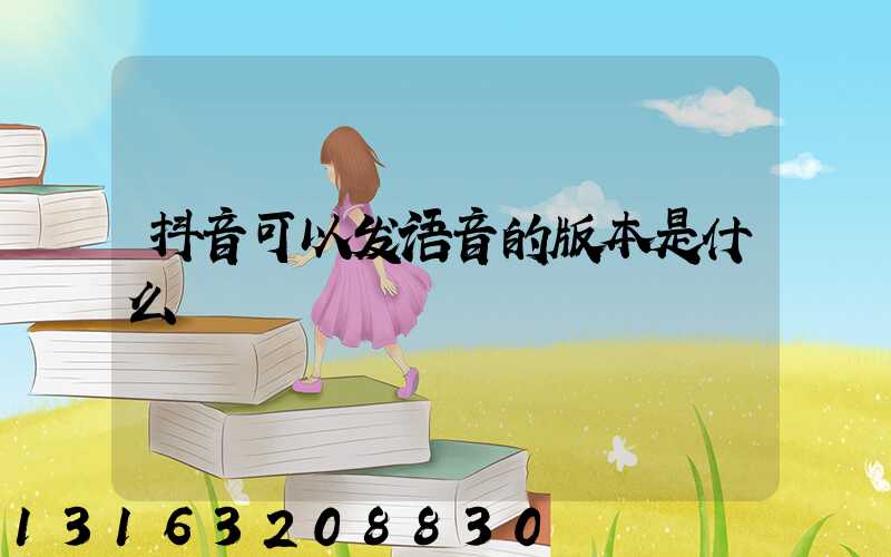抖音可以发语音的版本是什么