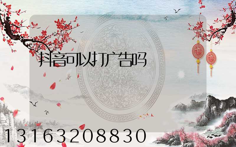 抖音可以打广告吗