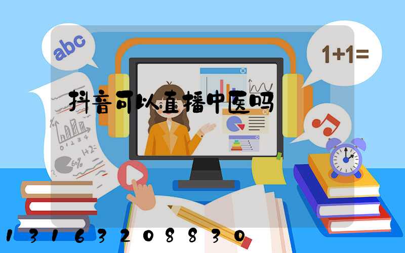 抖音可以直播中医吗