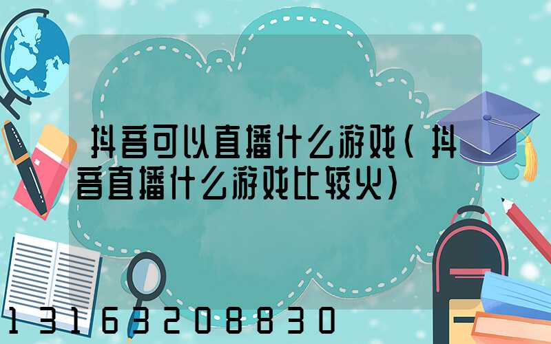 抖音可以直播什么游戏(抖音直播什么游戏比较火)