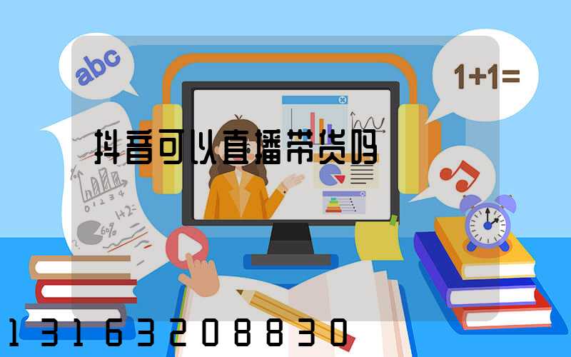 抖音可以直播带货吗