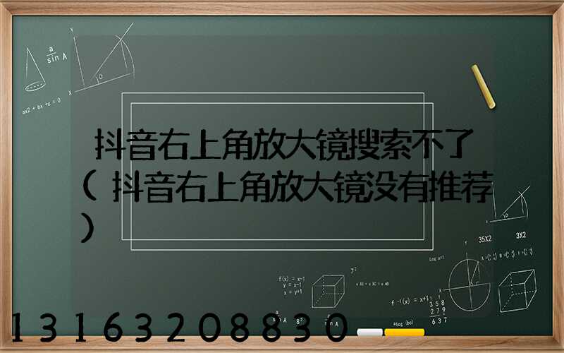 抖音右上角放大镜搜索不了(抖音右上角放大镜没有推荐)