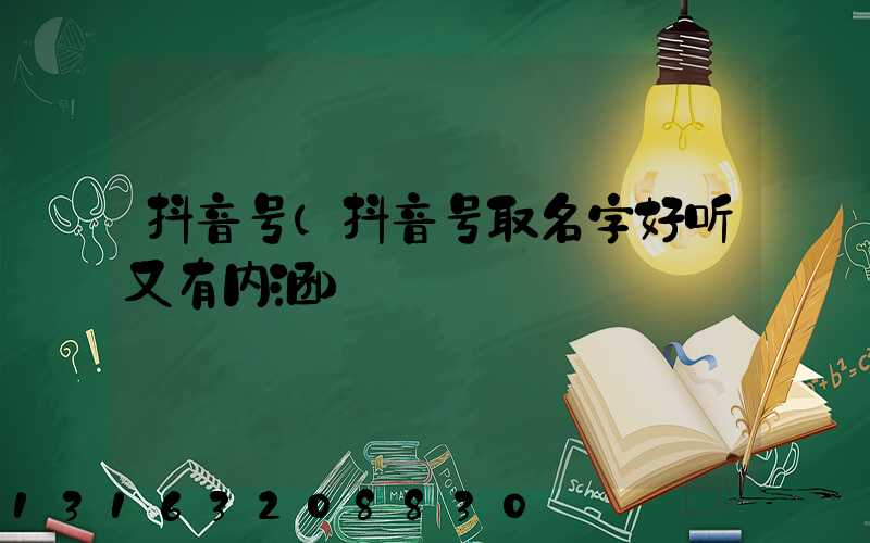 抖音号(抖音号取名字好听又有内涵)