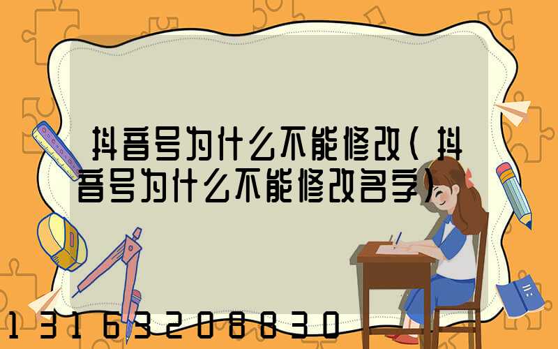 抖音号为什么不能修改(抖音号为什么不能修改名字)