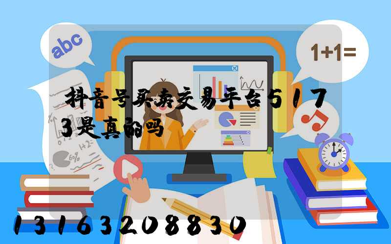 抖音号买卖交易平台5173是真的吗