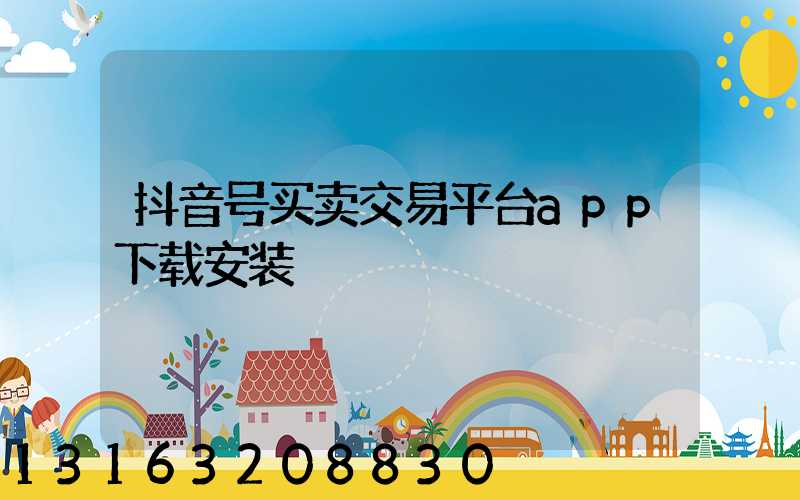 抖音号买卖交易平台app下载安装