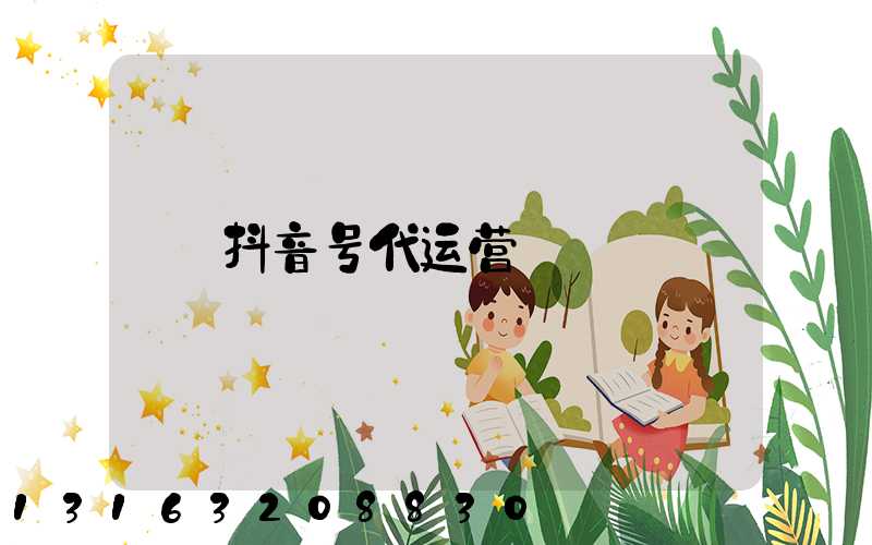 抖音号代运营