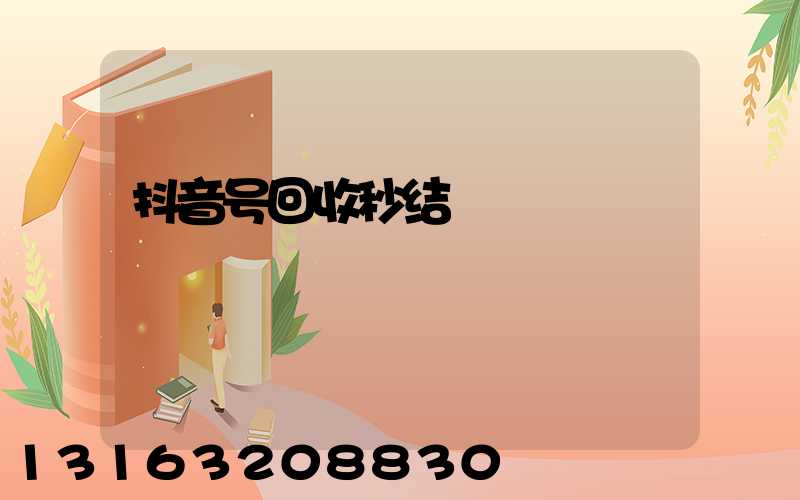 抖音号回收秒结