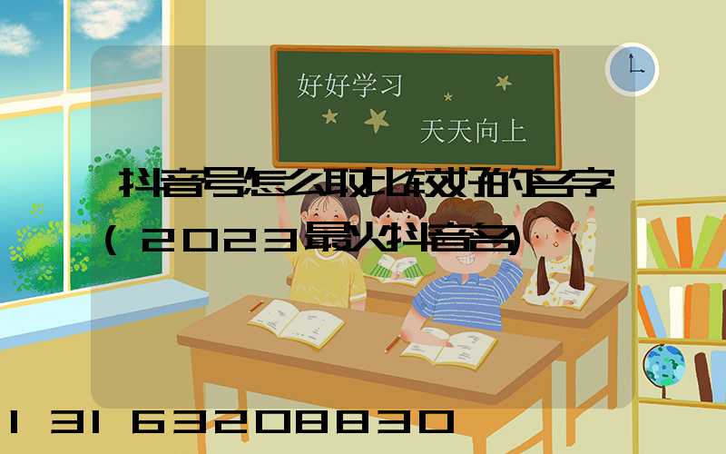 抖音号怎么取比较好的名字(2023最火抖音名)