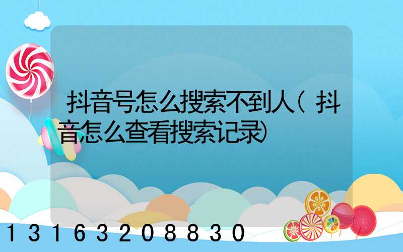 抖音号怎么搜索不到人(抖音怎么查看搜索记录)