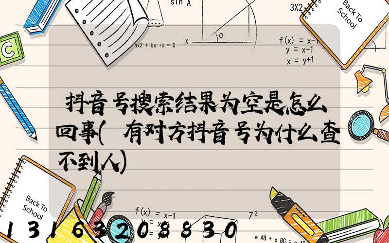 抖音号搜索结果为空是怎么回事(有对方抖音号为什么查不到人)