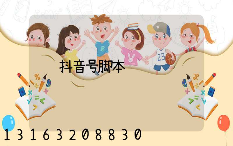 抖音号脚本