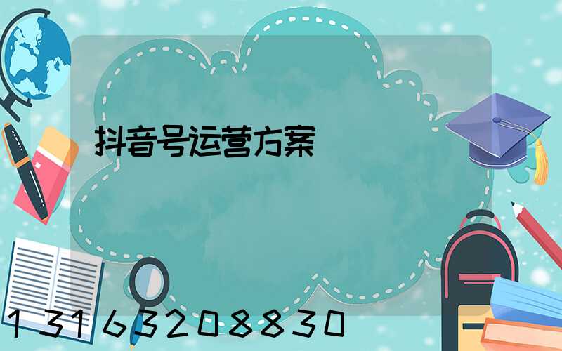 抖音号运营方案