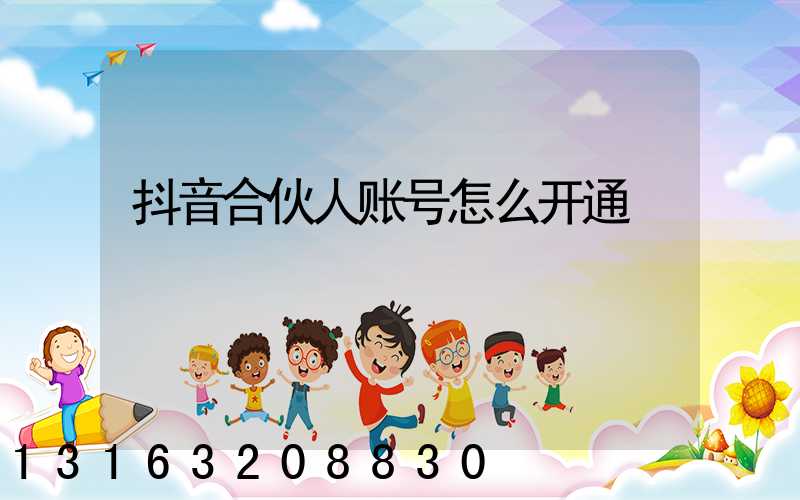 抖音合伙人账号怎么开通