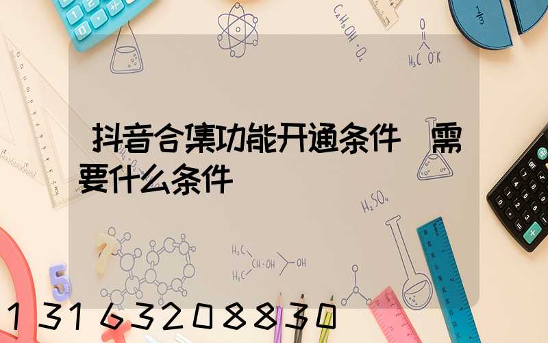 抖音合集功能开通条件(需要什么条件)