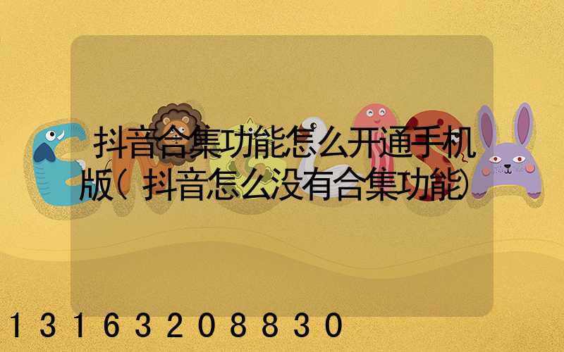 抖音合集功能怎么开通手机版(抖音怎么没有合集功能)