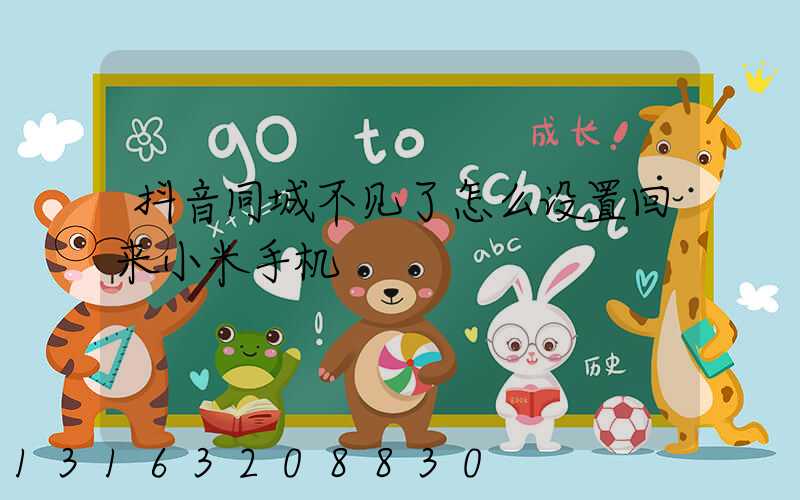 抖音同城不见了怎么设置回来小米手机