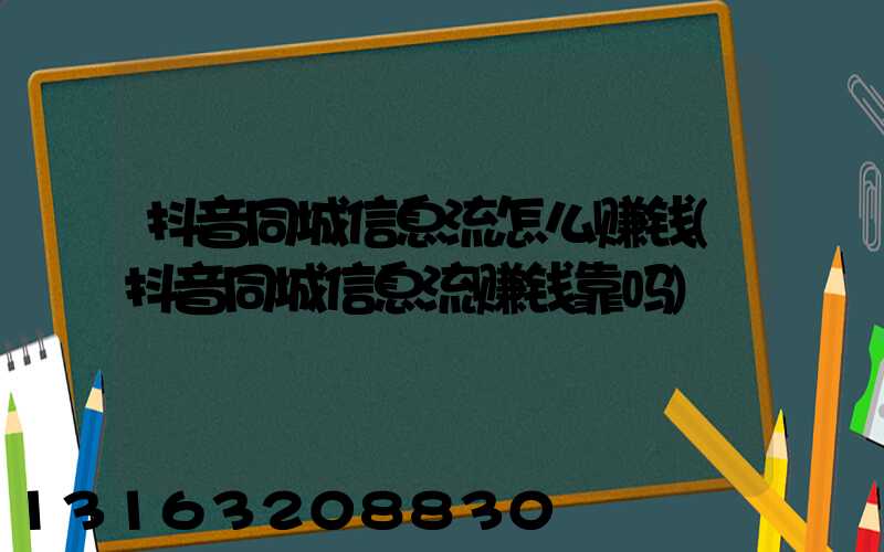 抖音同城信息流怎么赚钱(抖音同城信息流赚钱靠吗)