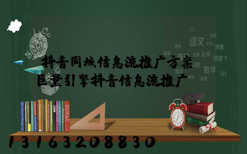 抖音同城信息流推广方案(巨量引擎抖音信息流推广)