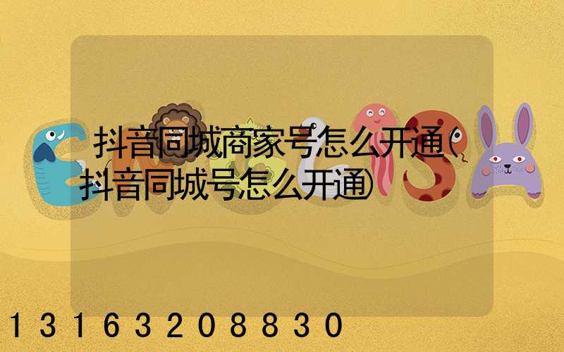 抖音同城商家号怎么开通(抖音同城号怎么开通)