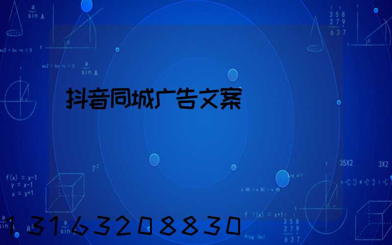 抖音同城广告文案