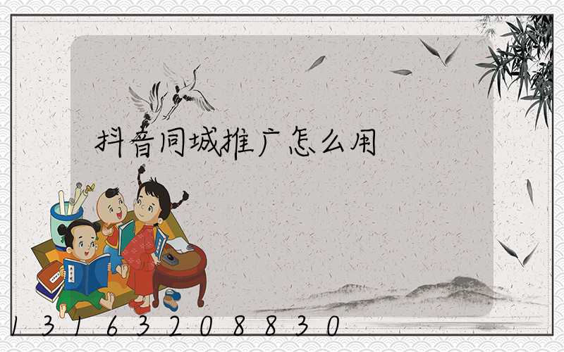 抖音同城推广怎么用