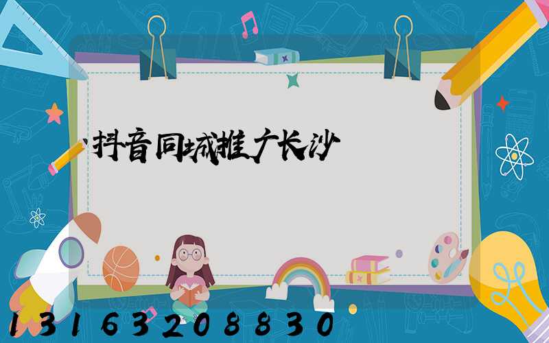 抖音同城推广长沙