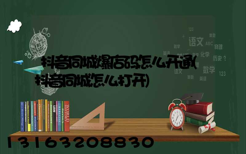 抖音同城爆店码怎么开通(抖音同城怎么打开)