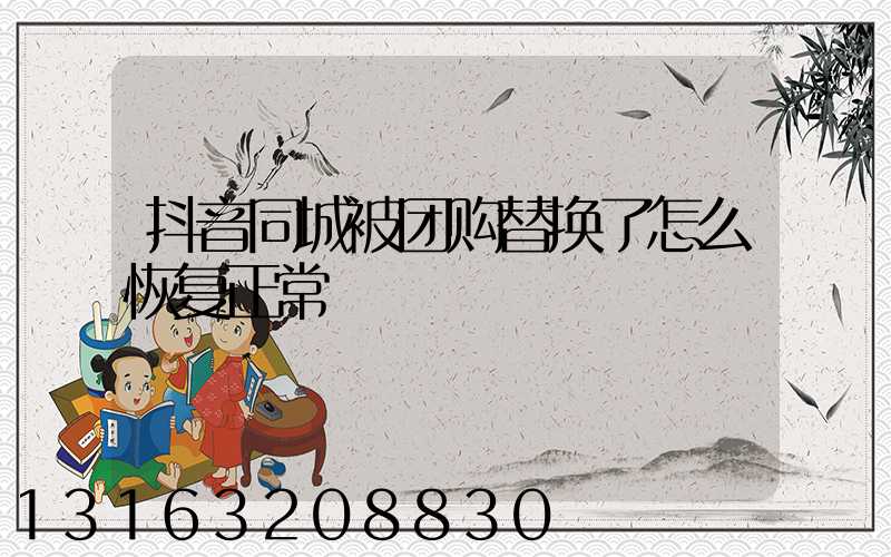 抖音同城被团购替换了怎么恢复正常