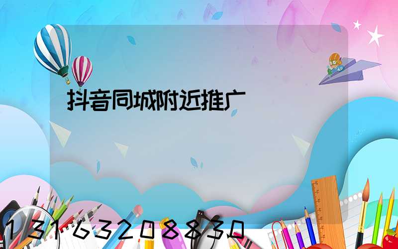 抖音同城附近推广