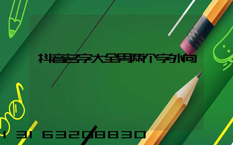 抖音名字大全男两个字外向