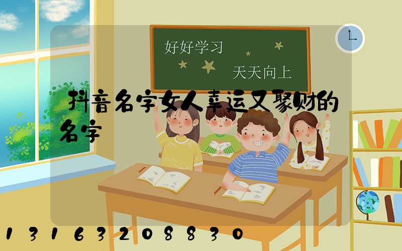 抖音名字女人幸运又聚财的名字
