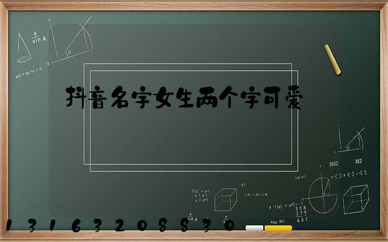 抖音名字女生两个字可爱