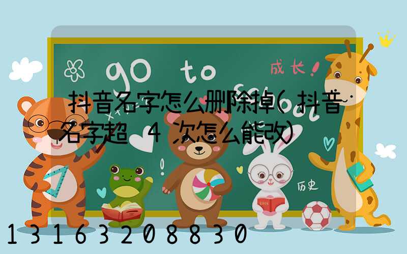 抖音名字怎么删除掉(抖音名字超过4次怎么能改)